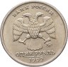 Купить 1 рубль 1999 ММД "200-летие со дня рождения А.С. Пушкина"