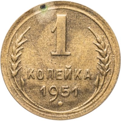 купить 1 копейка 1951