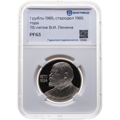 купить 1 рубль 1985 "115-летие со дня рождения В. И. Ленина" новодел, в слабе Монетник.ру PF63