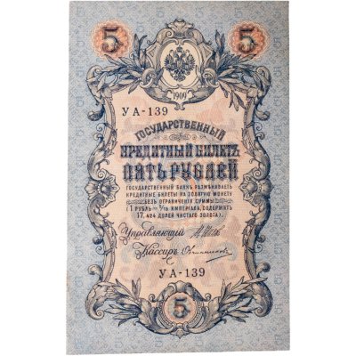 купить 5 рублей 1909 года управляющий Шипов, кассир Овчинников