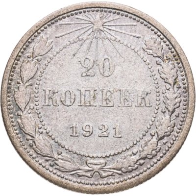 купить 20 копеек 1921