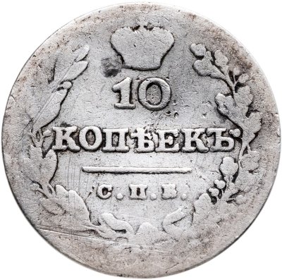 купить 10 копеек 1828 СПБ-НГ