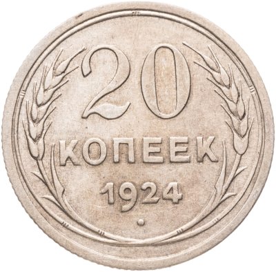 купить 20 копеек 1924