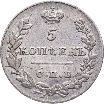 купить 5 копеек 1826 СПБ-НГ орёл с опущенными крыльями