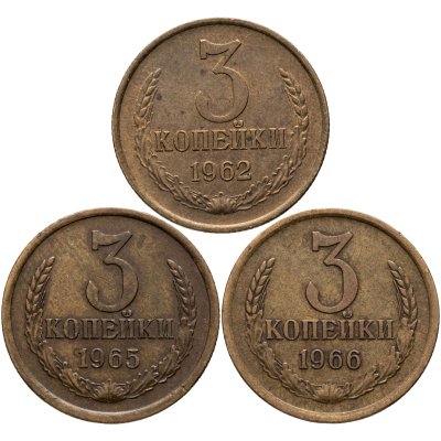 купить Набор монет СССР 3 копейки 1962-1966 гг. (3 монеты)