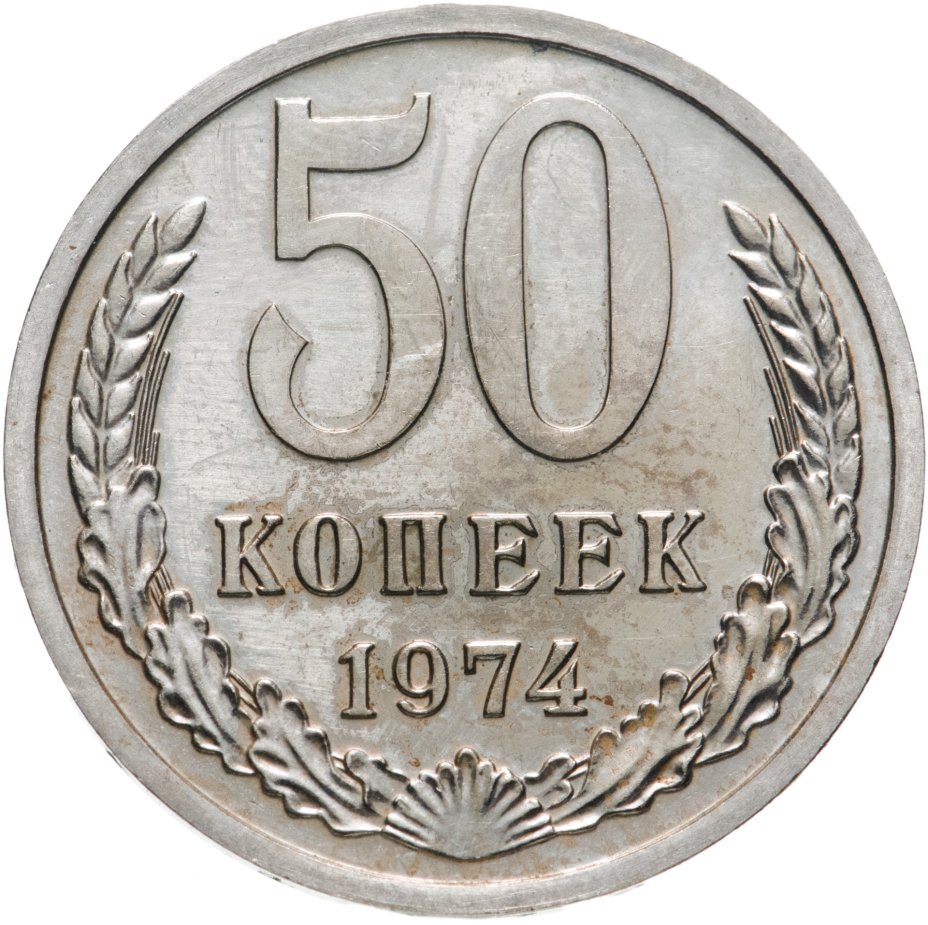 Монета 50 копеек 1974 стоимостью 916 руб.