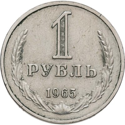 купить 1 рубль 1965
