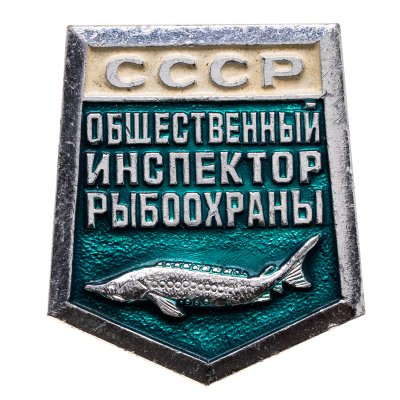 купить Знак "Общественный инспектор Рыбоохраны" СССР