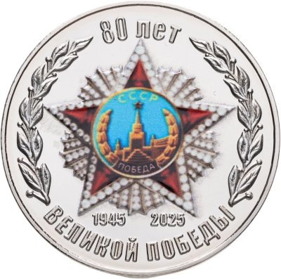 купить Памятный монетовидный жетон посвященный 80 лет Великой победы (1945-2025)