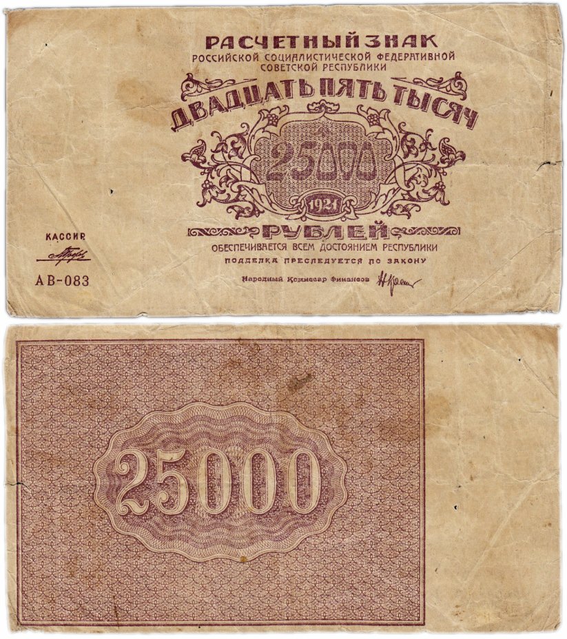 купить 25000 рублей 1921