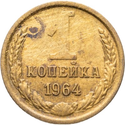 купить 1 копейка 1964