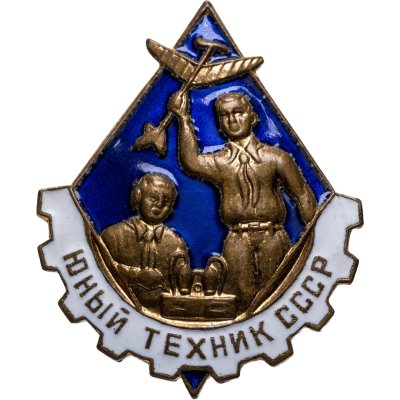купить Нагрудный знак "Юный техник СССР", томпак, эмаль, булавка. СССР, завод Победа, 1950-е гг.