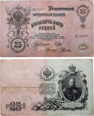 купить 25 рублей 1909 управляющий Шипов, кассир Родионов (Александр III), серия ДЦ