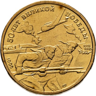купить 50 рублей 1995 ЛМД 50 лет Великой Победы - Моряки