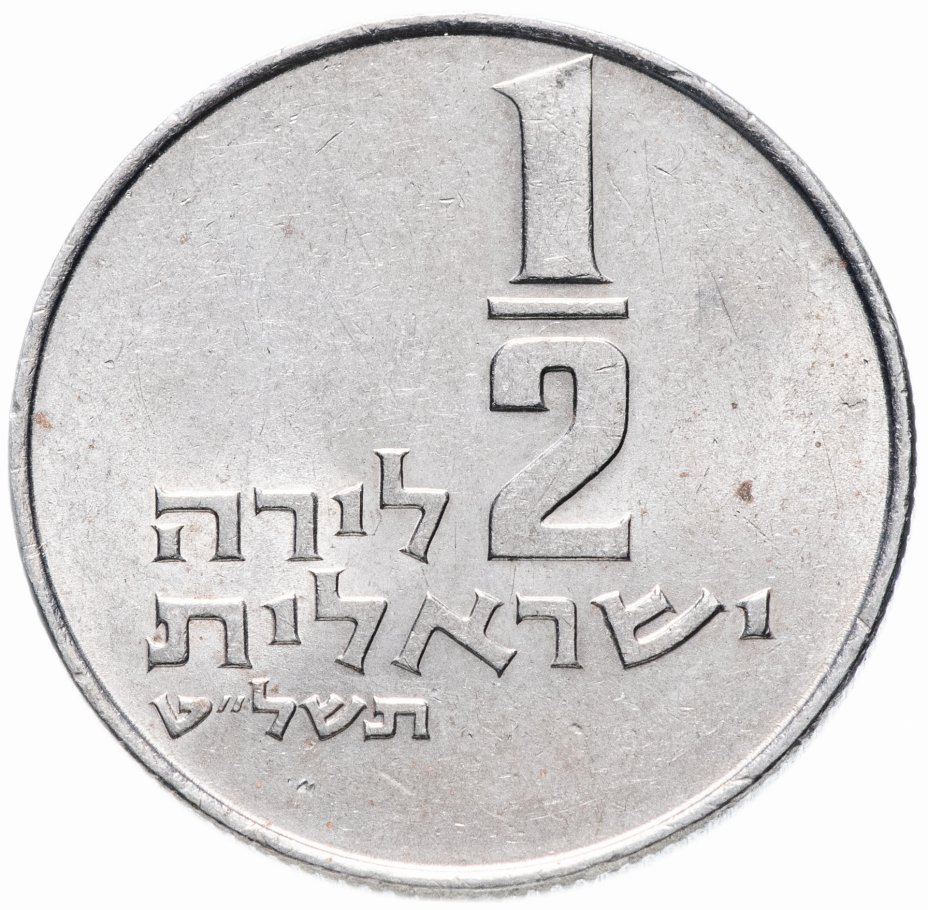 купить Израиль 1/2 лиры 1963-1979