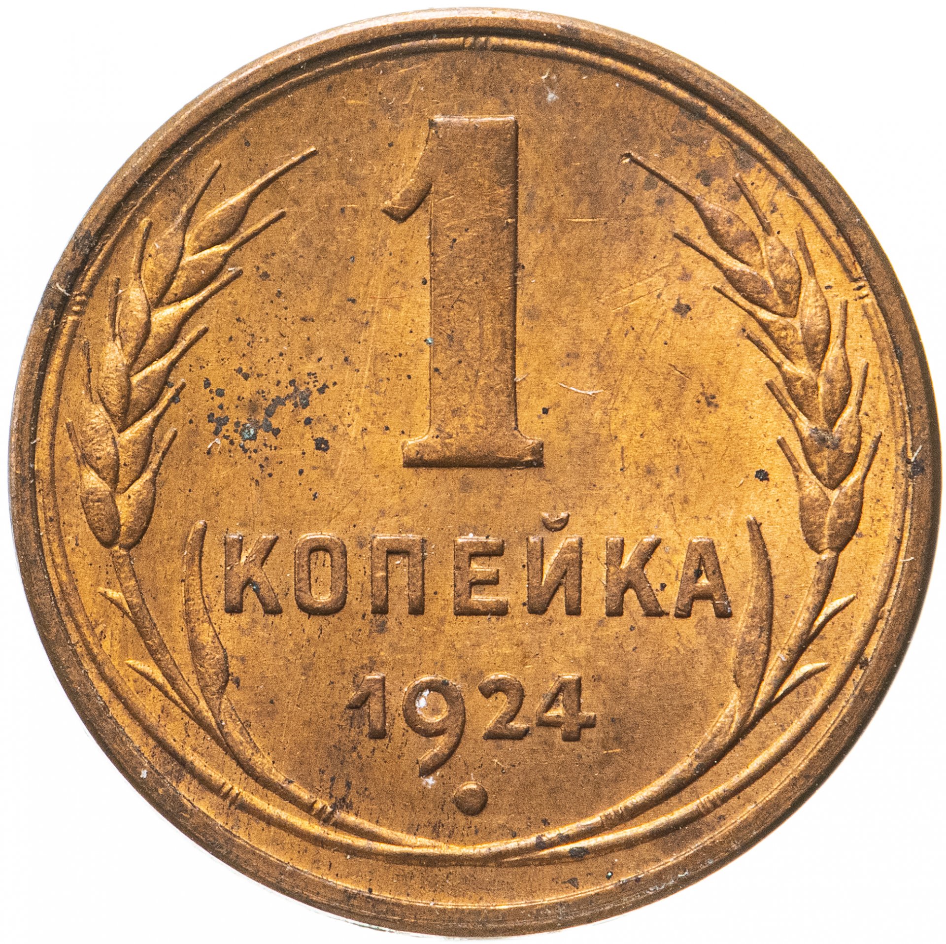 Монеты советского времени. Копейка монета. Монета 1 копейка. Советские копейки. Одна копейка.