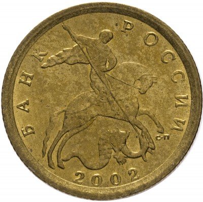 Купить 10 копеек 2002 СП