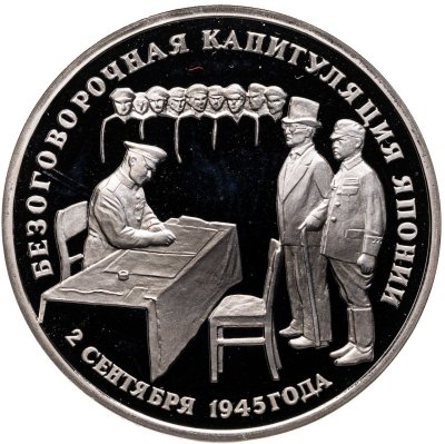 купить 3 рубля 1995 ЛМД безоговорочная капитуляция Японии