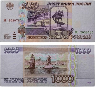купить 1000 рублей 1995