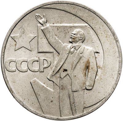 купить 1 рубль 1967 "50 лет Советской власти"