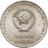 Купить 1 рубль 1967 "50 лет Советской власти"