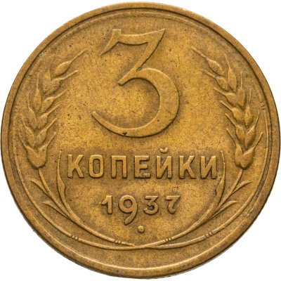 купить 3 копейки 1937