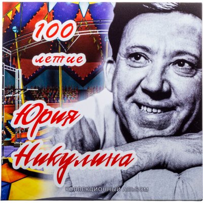 Купить Буклет для двух монет 25 рублей 2021 100-летие Юрия Никулина