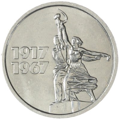 купить 15 копеек 1967 "50 лет Советской власти"