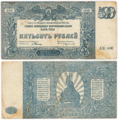 купить Вооруженные Силы Юга России (ВСЮР) 500 рублей 1920 серия АЖ