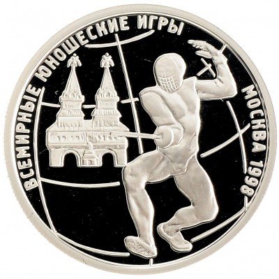 Купить 1 рубль 1998 ММД Proof Всемирные юношеские игры фехтование