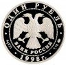 Купить 1 рубль 1998 ММД Proof Всемирные юношеские игры фехтование