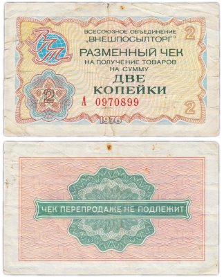 купить ВНЕШПОСЫЛТОРГ чек 2 копейки 1976