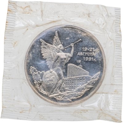 Купить 3 рубля 1992 ММД Proof победа демократических сил России 19-21 августа, в запайке