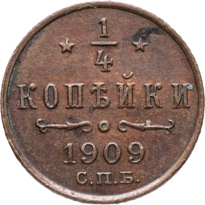 купить 1/4 копейки 1909 СПБ