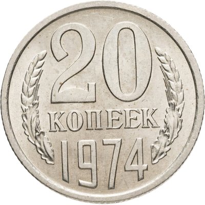 купить 20 копеек 1974