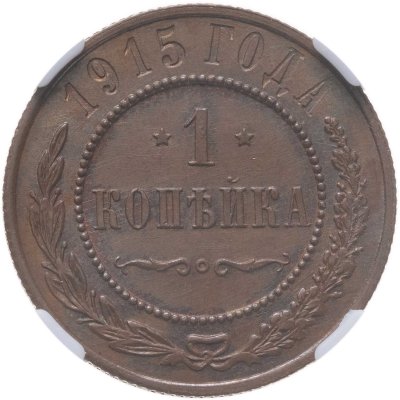 купить 1 копейка 1915, в слабе NRG MS63 BN