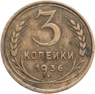 купить 3 копейки 1936