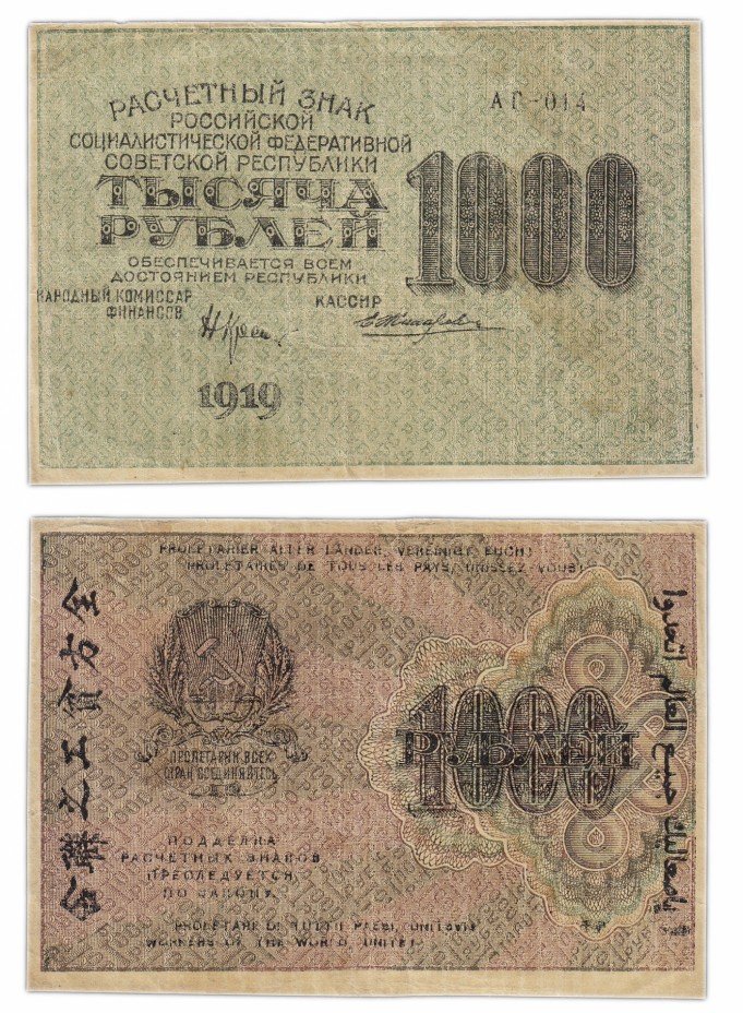 купить 1000 рублей 1919 наркомфин Крестинский, водяной знак "1000" горизонтально