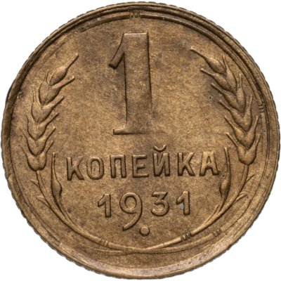купить 1 копейка 1931