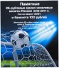 Купить Капсульный альбом для серии ""Чемпионат мира (ЧМ) по футболу 2018" (6 монет + банкнота)