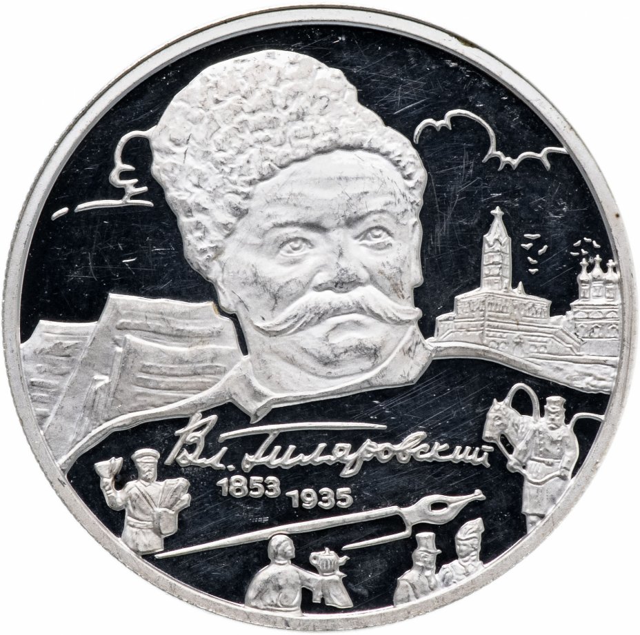 купить 2 рубля 2003 ММД "150-летие со дня рождения В.А. Гиляровского"
