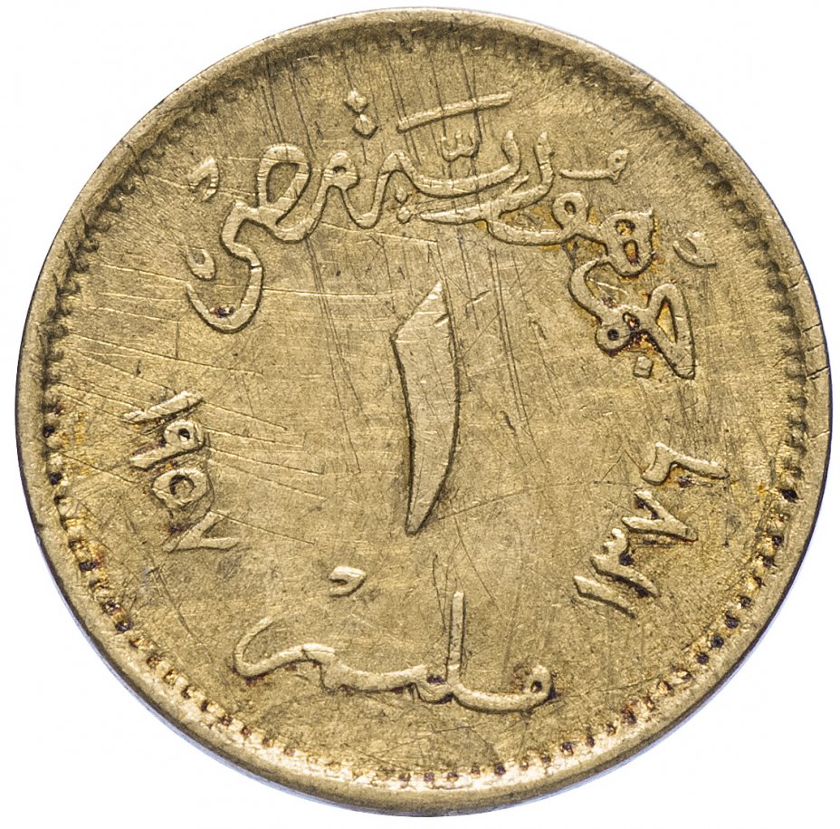 купить Египет 1 миллим 1957