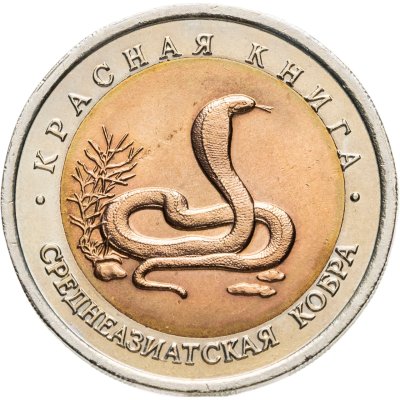 купить 10 рублей 1992 ЛМД среднеазиатская кобра