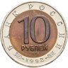 Купить 10 рублей 1992 ЛМД среднеазиатская кобра