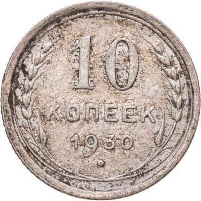 купить 10 копеек 1930