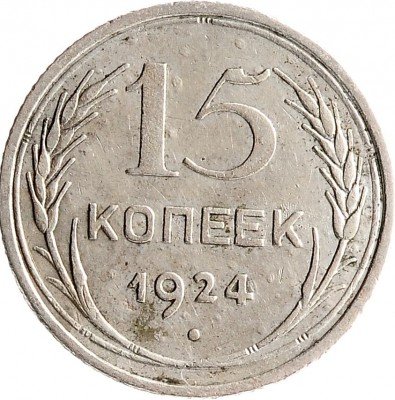 Купить 15 копеек 1924