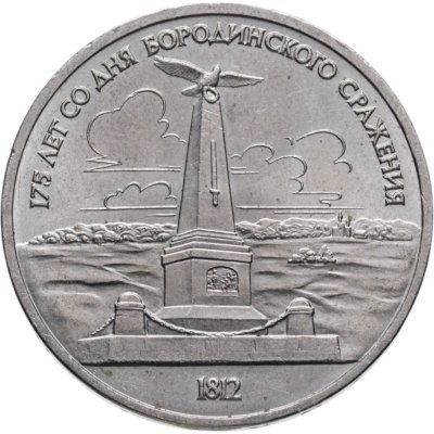 купить 1 рубль 1987 "Памятник Кутузову (Бородино, обелиск, стелла)"