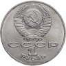 Купить 1 рубль 1987 "Памятник Кутузову (Бородино, обелиск, стелла)"
