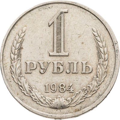 купить 1 рубль 1984