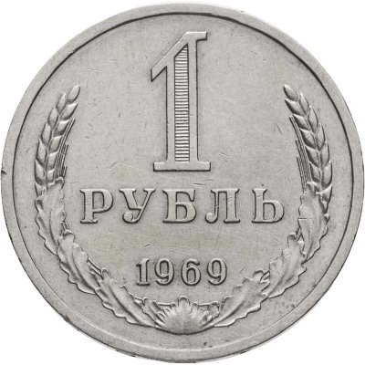 купить 1 рубль 1969